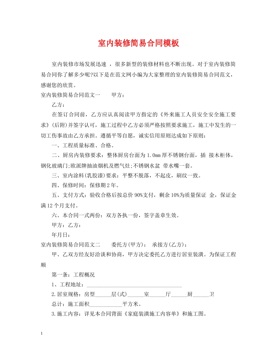 室内装修简易合同模板 _第1页