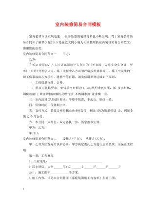 室内装修简易合同模板 