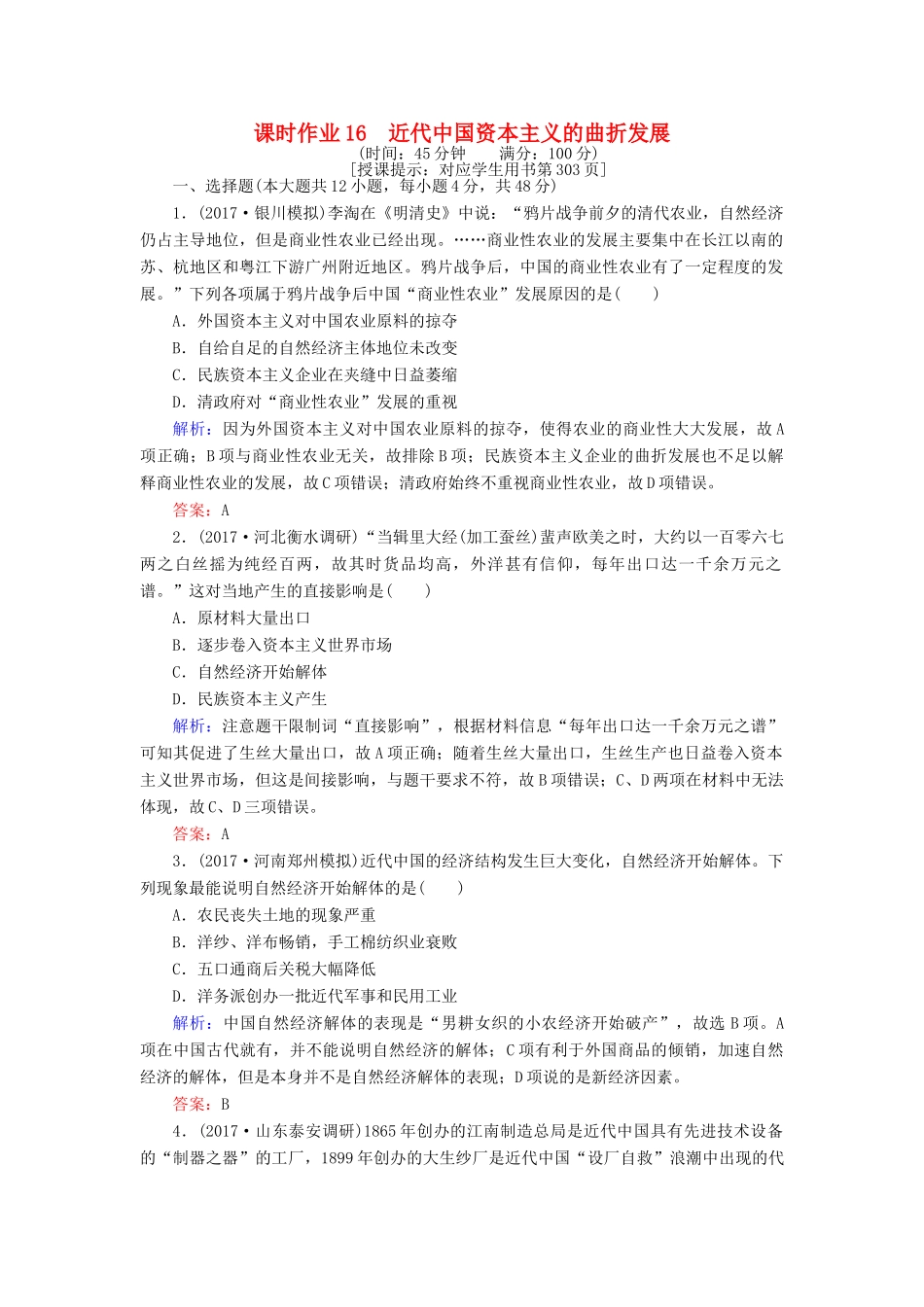 高考历史一轮复习构想 专题七 近代中国资本主义的曲折发展和中国近现代社会生活的变迁 课时作业16 近代中国资本主义的曲折发展 人民版-人民版高三全册历史试题_第1页