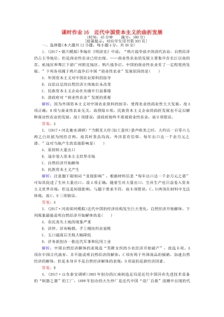 高考历史一轮复习构想 专题七 近代中国资本主义的曲折发展和中国近现代社会生活的变迁 课时作业16 近代中国资本主义的曲折发展 人民版-人民版高三全册历史试题