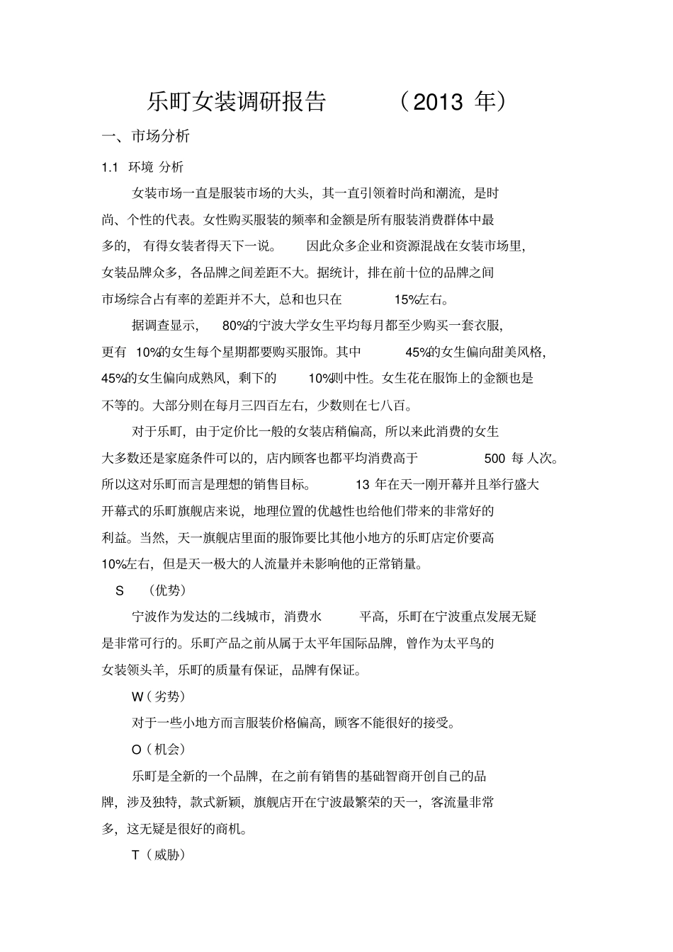 乐町女装调研报告_第1页