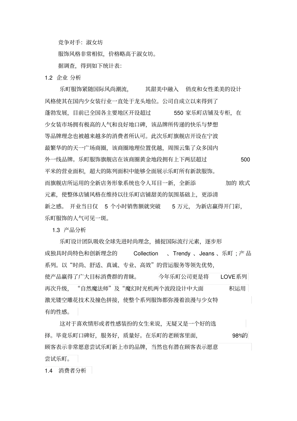 乐町女装调研报告_第2页
