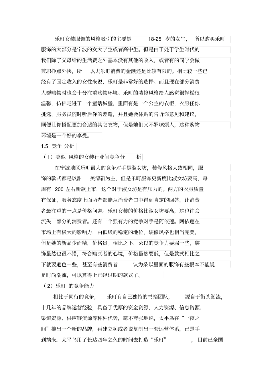 乐町女装调研报告_第3页