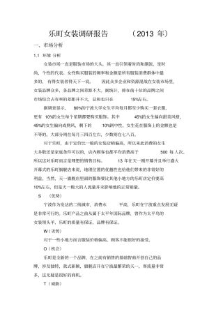 乐町女装调研报告