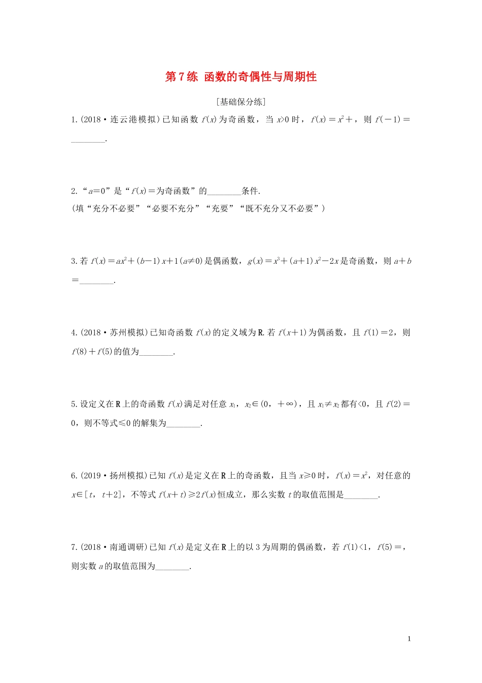 （江苏专用）高考数学一轮复习 加练半小时 专题2 函数 第7练 函数的奇偶性与周期性 文（含解析）-人教版高三全册数学试题_第1页