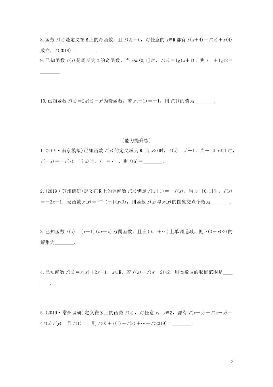 （江苏专用）高考数学一轮复习 加练半小时 专题2 函数 第7练 函数的奇偶性与周期性 文（含解析）-人教版高三全册数学试题_第2页