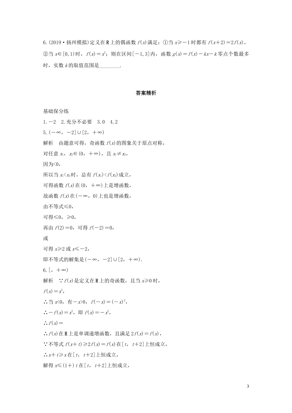 （江苏专用）高考数学一轮复习 加练半小时 专题2 函数 第7练 函数的奇偶性与周期性 文（含解析）-人教版高三全册数学试题_第3页