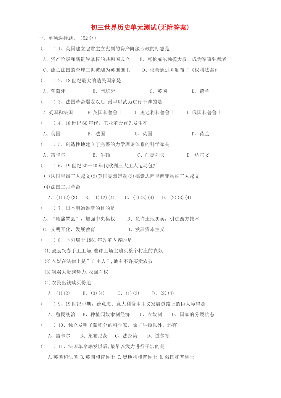 初三世界历史单元测试无附答案 试题_第1页