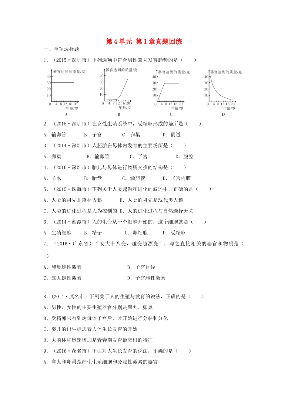 中考生物总复习 第4单元 第1章真题回练试卷_第1页