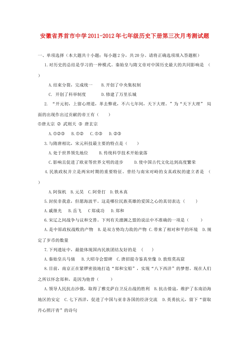 安徽省界首市砖集中心校七年级历史下学期第三次月考试卷  人教新课标版试卷_第1页