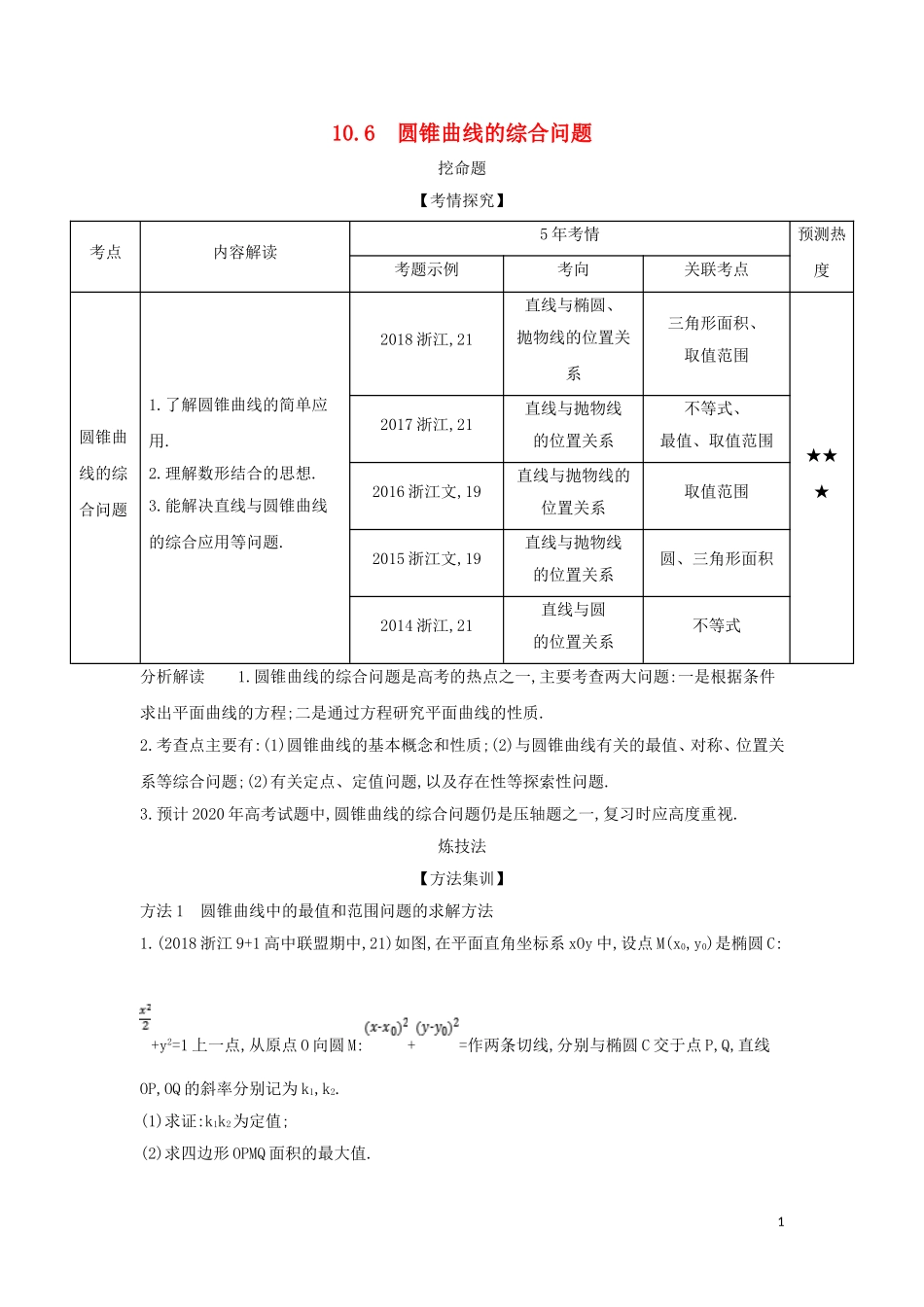 （浙江专用）高考数学一轮总复习 专题10 圆锥曲线与方程 10.6 圆锥曲线的综合问题检测-人教版高三全册数学试题_第1页