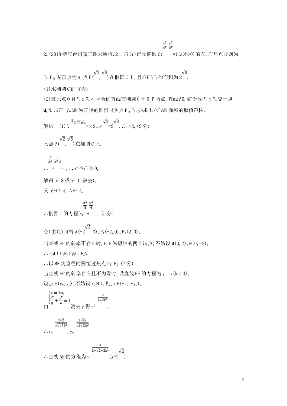 （浙江专用）高考数学一轮总复习 专题10 圆锥曲线与方程 10.6 圆锥曲线的综合问题检测-人教版高三全册数学试题_第3页