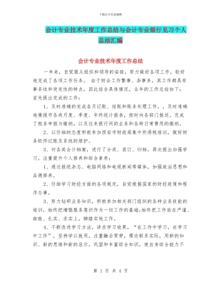 会计专业技术年度工作总结与会计专业银行见习个人总结汇编