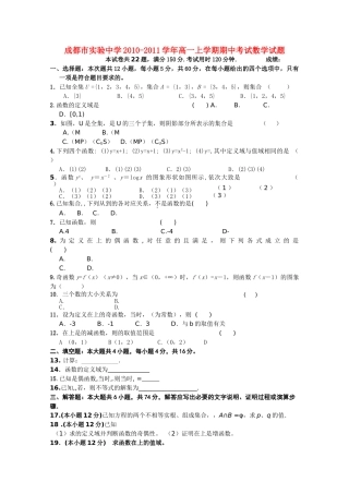 四川省成都市实验20102011高一数学上学期期中考试试题无答案新人教版 