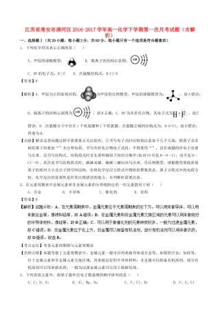 江苏省淮安市清河区高一化学下学期第一次月考试题（含解析）-人教版高一全册化学试题