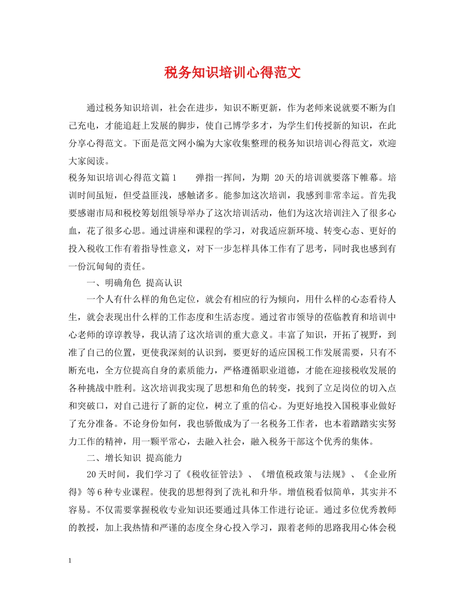 税务知识培训心得范文 _第1页