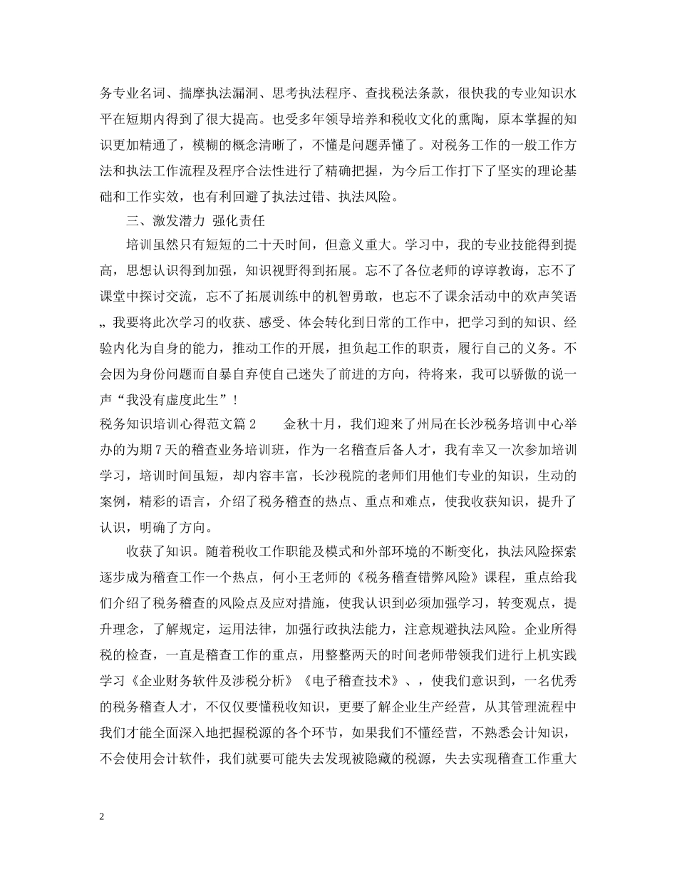 税务知识培训心得范文 _第2页