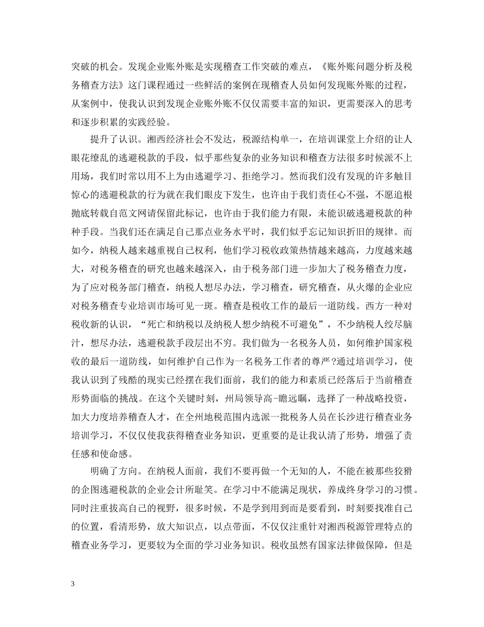 税务知识培训心得范文 _第3页