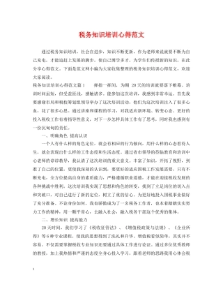 税务知识培训心得范文 