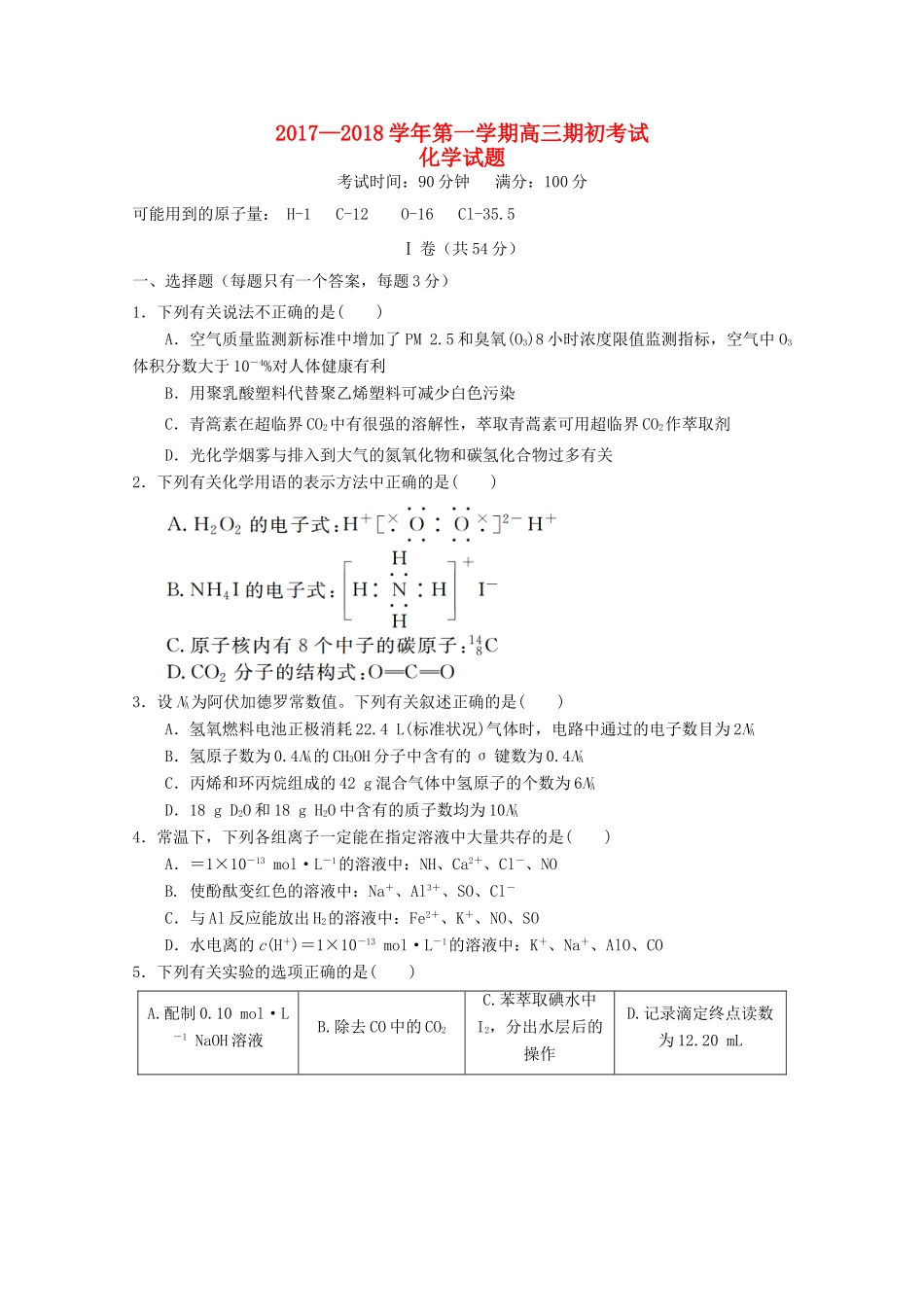山东省青岛市高三化学上学期期初考试试题-人教版高三全册化学试题_第1页
