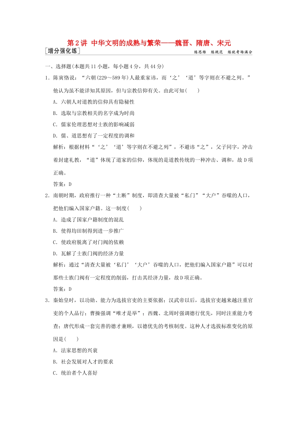 高考历史高分大二轮复习 第2讲 中华文明的成熟与繁荣——魏晋、隋唐、宋元精练（含解析）-人教版高三全册历史试题_第1页