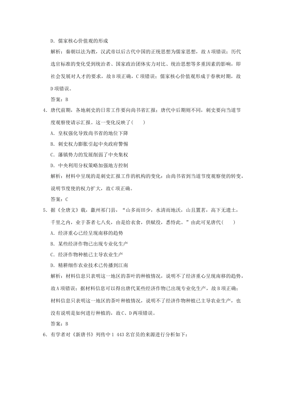 高考历史高分大二轮复习 第2讲 中华文明的成熟与繁荣——魏晋、隋唐、宋元精练（含解析）-人教版高三全册历史试题_第2页