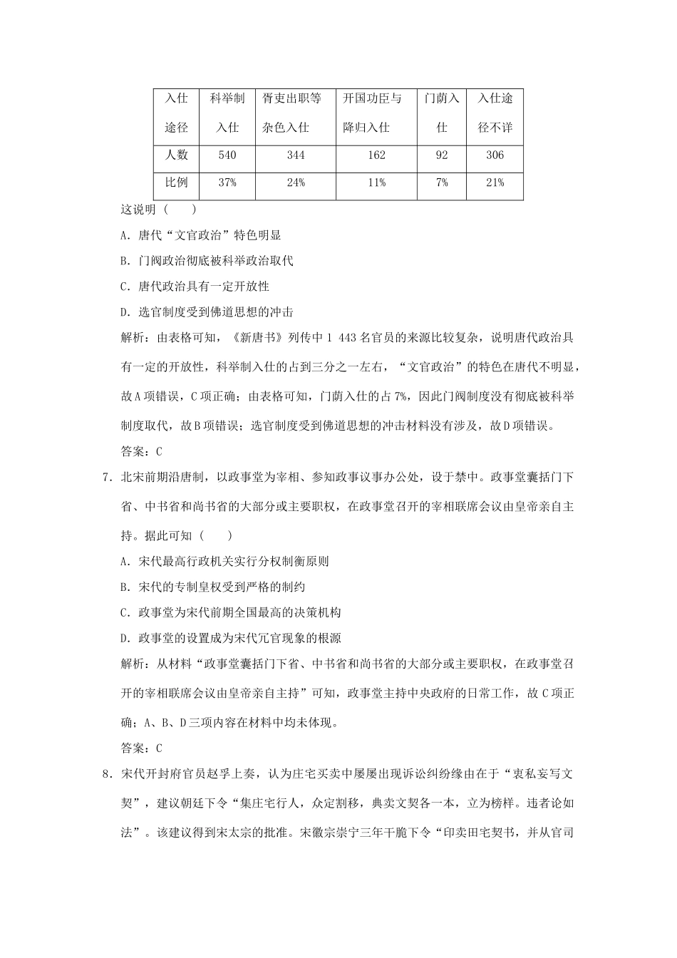 高考历史高分大二轮复习 第2讲 中华文明的成熟与繁荣——魏晋、隋唐、宋元精练（含解析）-人教版高三全册历史试题_第3页
