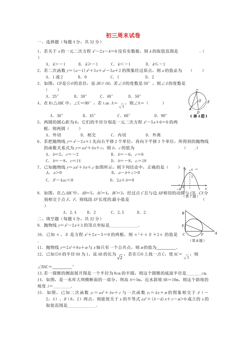 九年级数学下学期第三周周末作业试卷 苏科版试卷_第1页