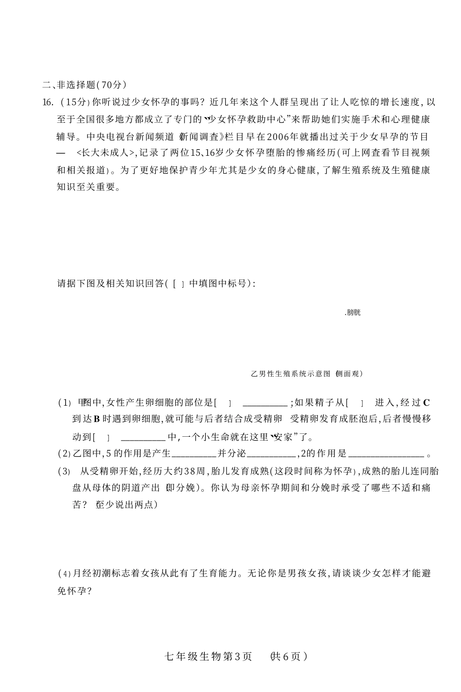 山西省太原市七年级生物下学期阶段性测评试卷(pdf) 新人教版试卷_第3页