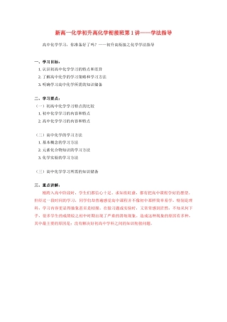 新高一化学初升高化学衔接班第1讲—学法指导