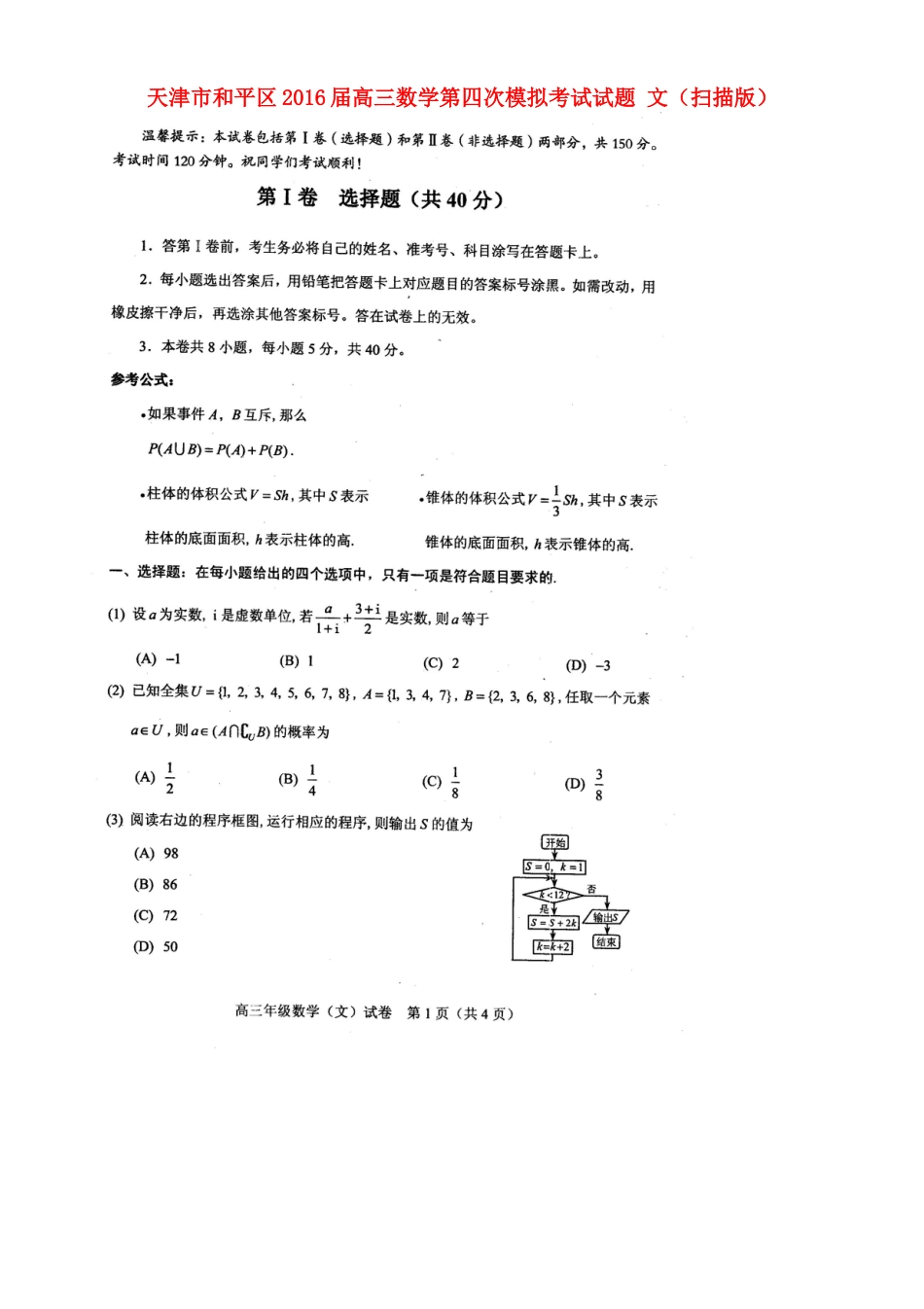 天津市和平区高三数学第四次模拟考试试卷 文试卷_第1页