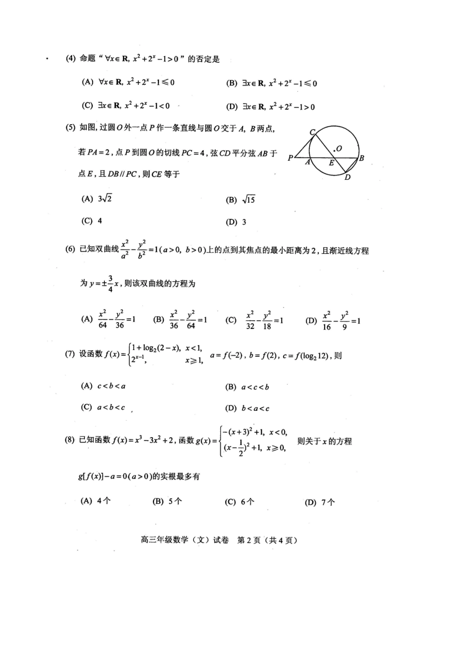 天津市和平区高三数学第四次模拟考试试卷 文试卷_第2页