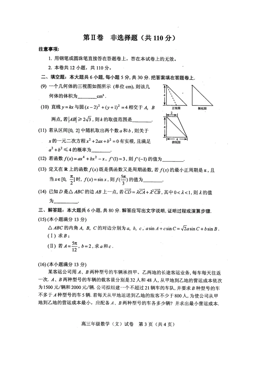 天津市和平区高三数学第四次模拟考试试卷 文试卷_第3页