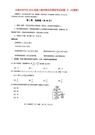 天津市和平区高三数学第四次模拟考试试卷 文试卷