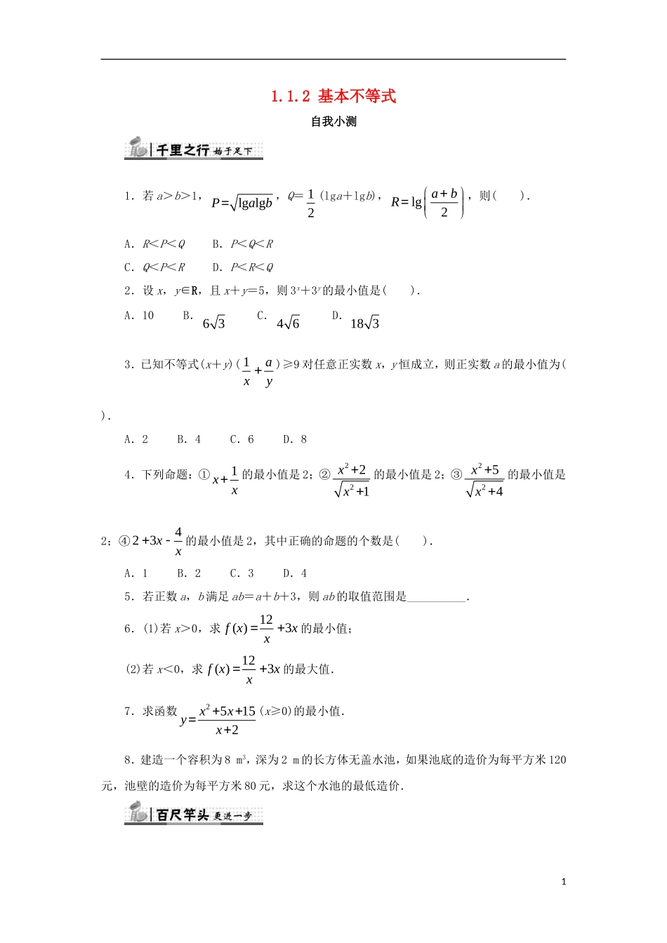 高中数学 第一讲 不等式和绝对值不等式 1.1 不等式 1.1.2 基本不等式自我小测 新人教A版选修4-5-新人教A版高二选修4-5数学试题_第1页