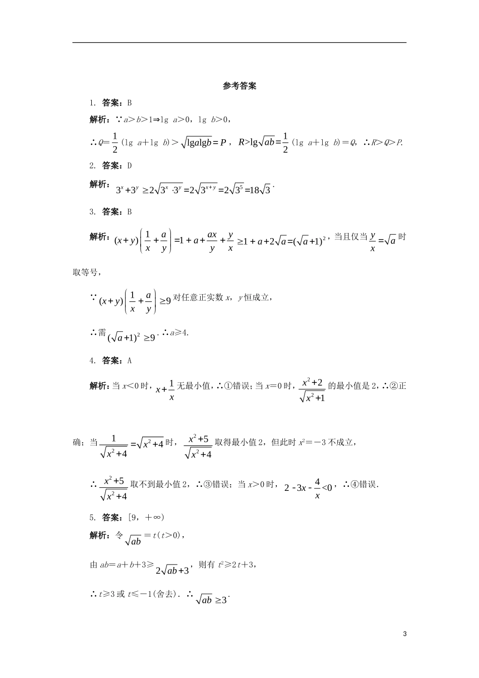 高中数学 第一讲 不等式和绝对值不等式 1.1 不等式 1.1.2 基本不等式自我小测 新人教A版选修4-5-新人教A版高二选修4-5数学试题_第3页