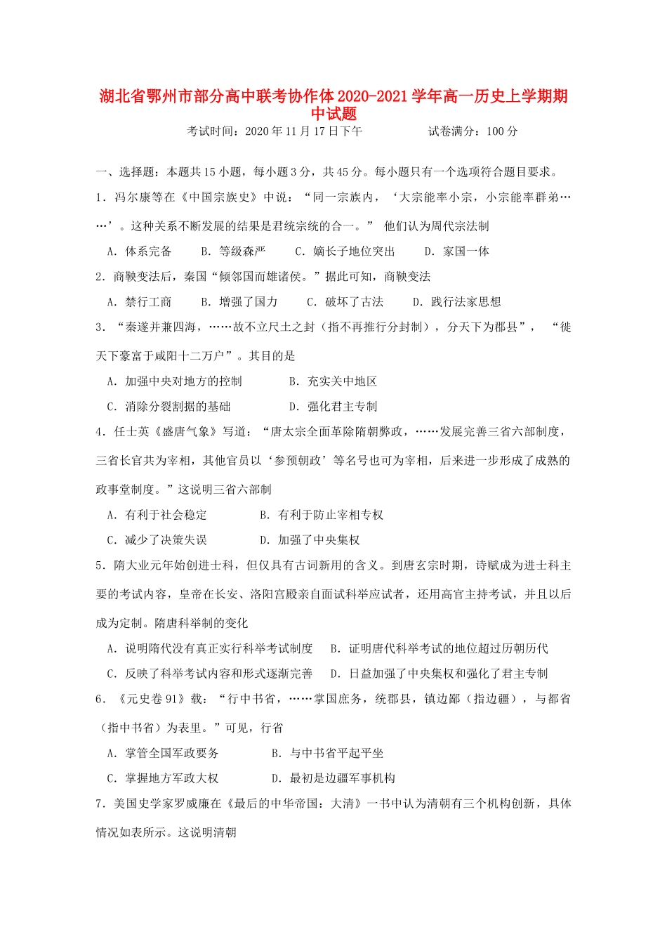 高中联考协作体高一历史上学期期中试题-人教版高一全册历史试题_第1页