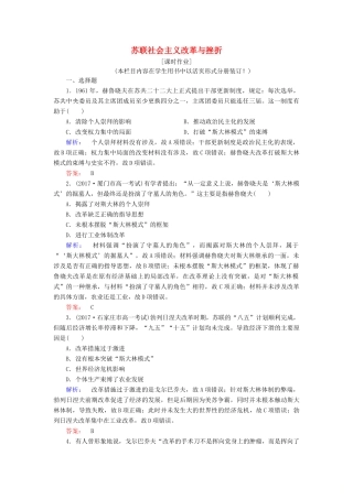 高中历史 专题七 苏联社会主义建设的经验与教训 7.3 苏联社会主义改革与挫折课时作业（含解析）人民版必修2-人民版高一必修2历史试题