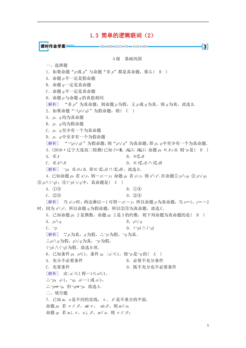 高中数学 第一章 常用逻辑用语 1.3 简单的逻辑联词（2）练习 新人教A版选修1-1-新人教A版高二选修1-1数学试题_第1页