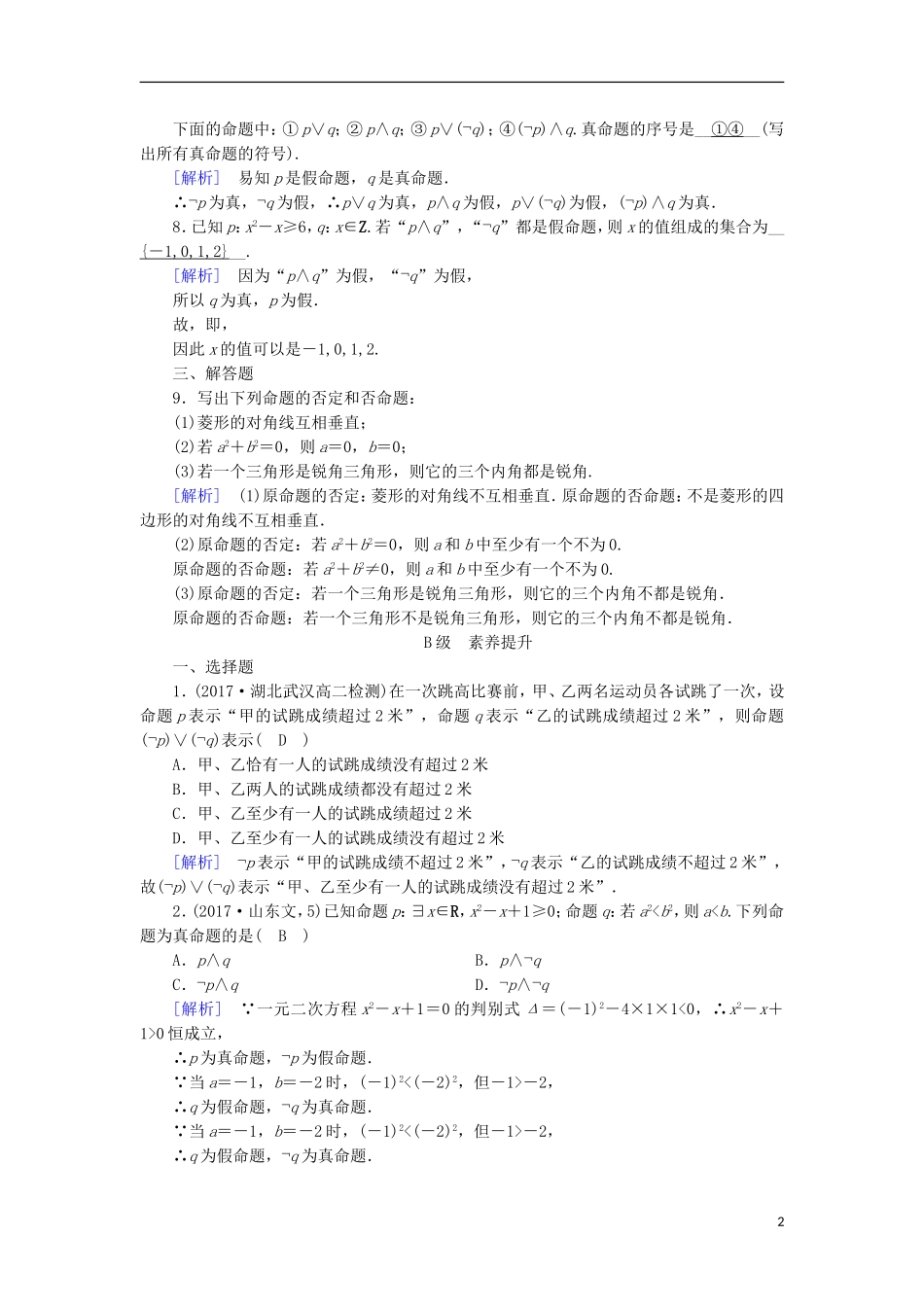 高中数学 第一章 常用逻辑用语 1.3 简单的逻辑联词（2）练习 新人教A版选修1-1-新人教A版高二选修1-1数学试题_第2页