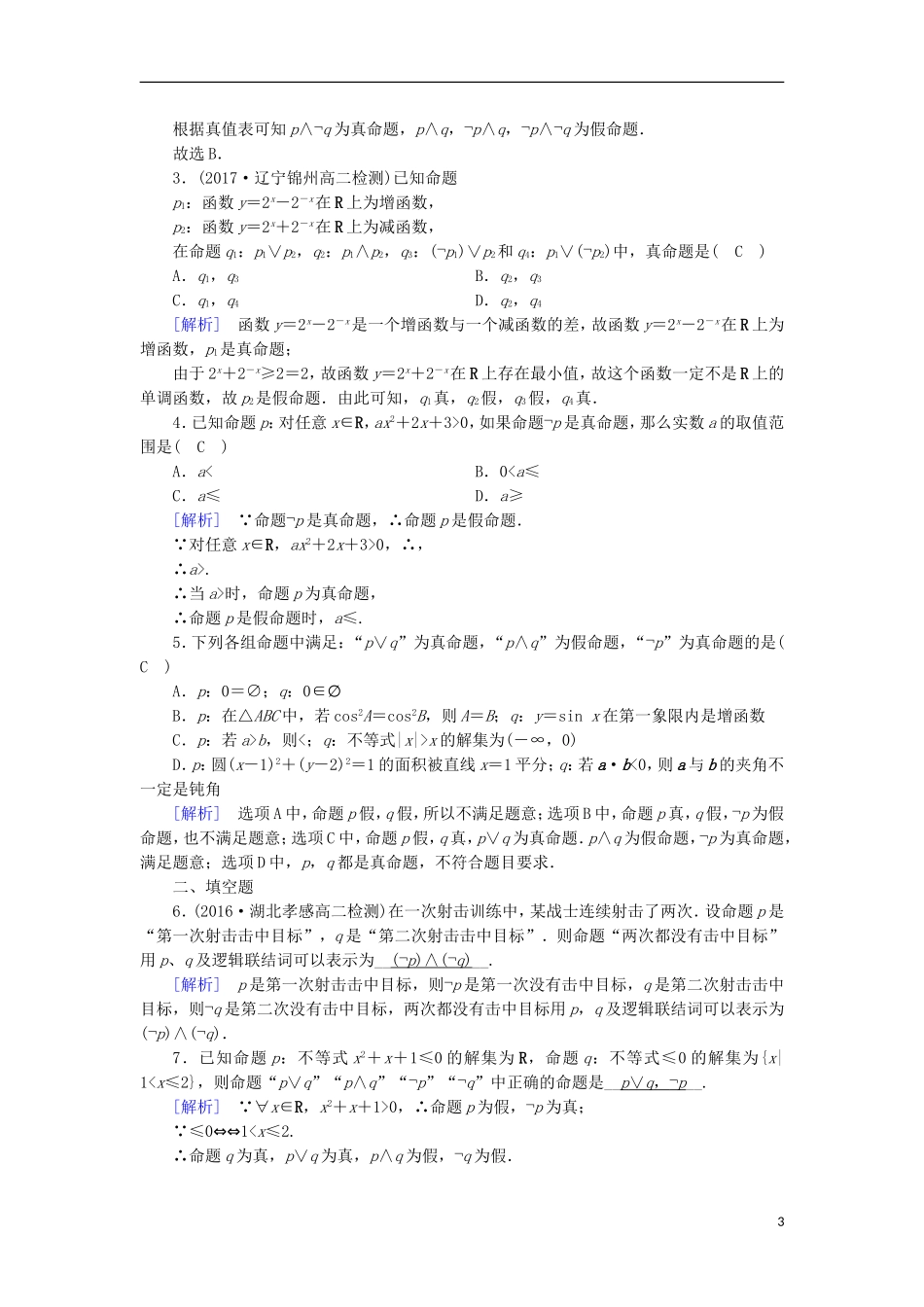 高中数学 第一章 常用逻辑用语 1.3 简单的逻辑联词（2）练习 新人教A版选修1-1-新人教A版高二选修1-1数学试题_第3页