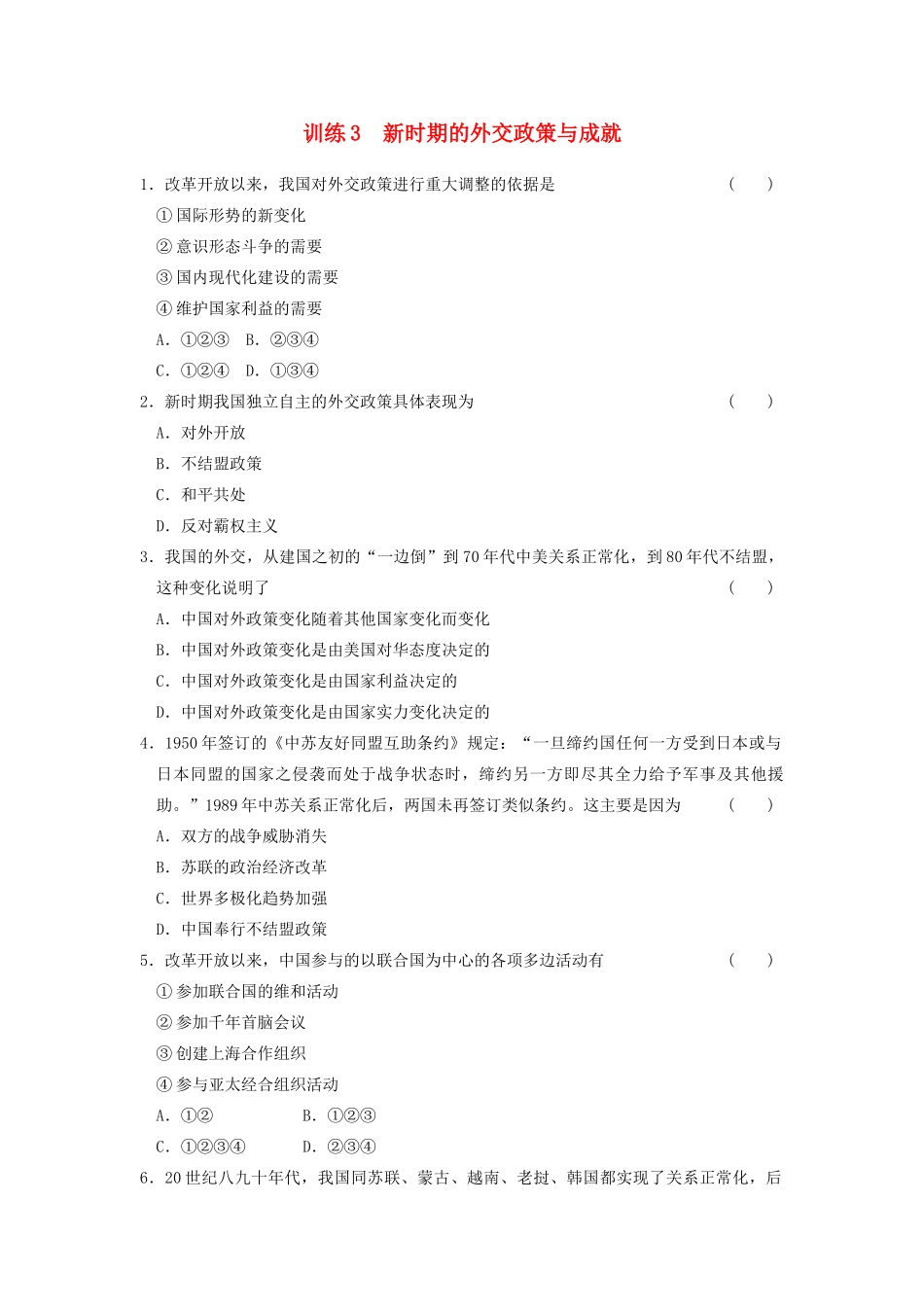 高中历史 5.3新时期的外交政策与成就每课一练 人民版必修1-人民版高一必修1历史试题_第1页
