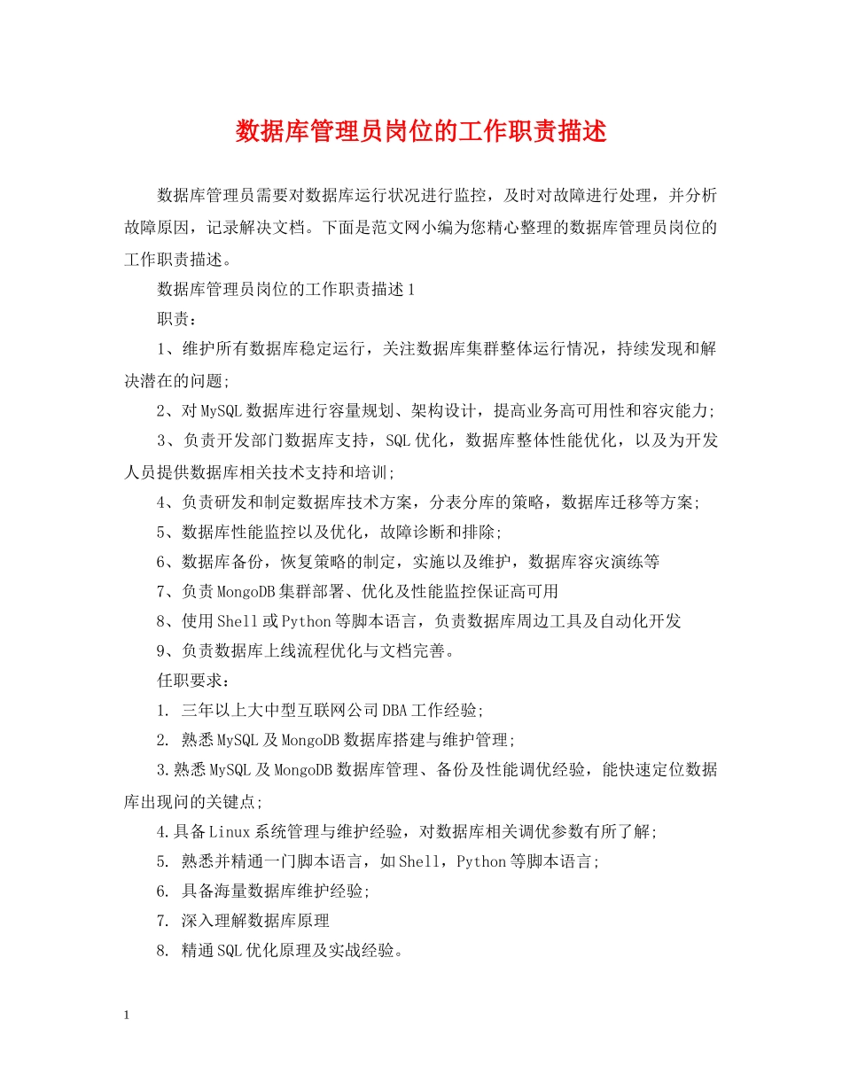 数据库管理员岗位的工作职责描述 _第1页