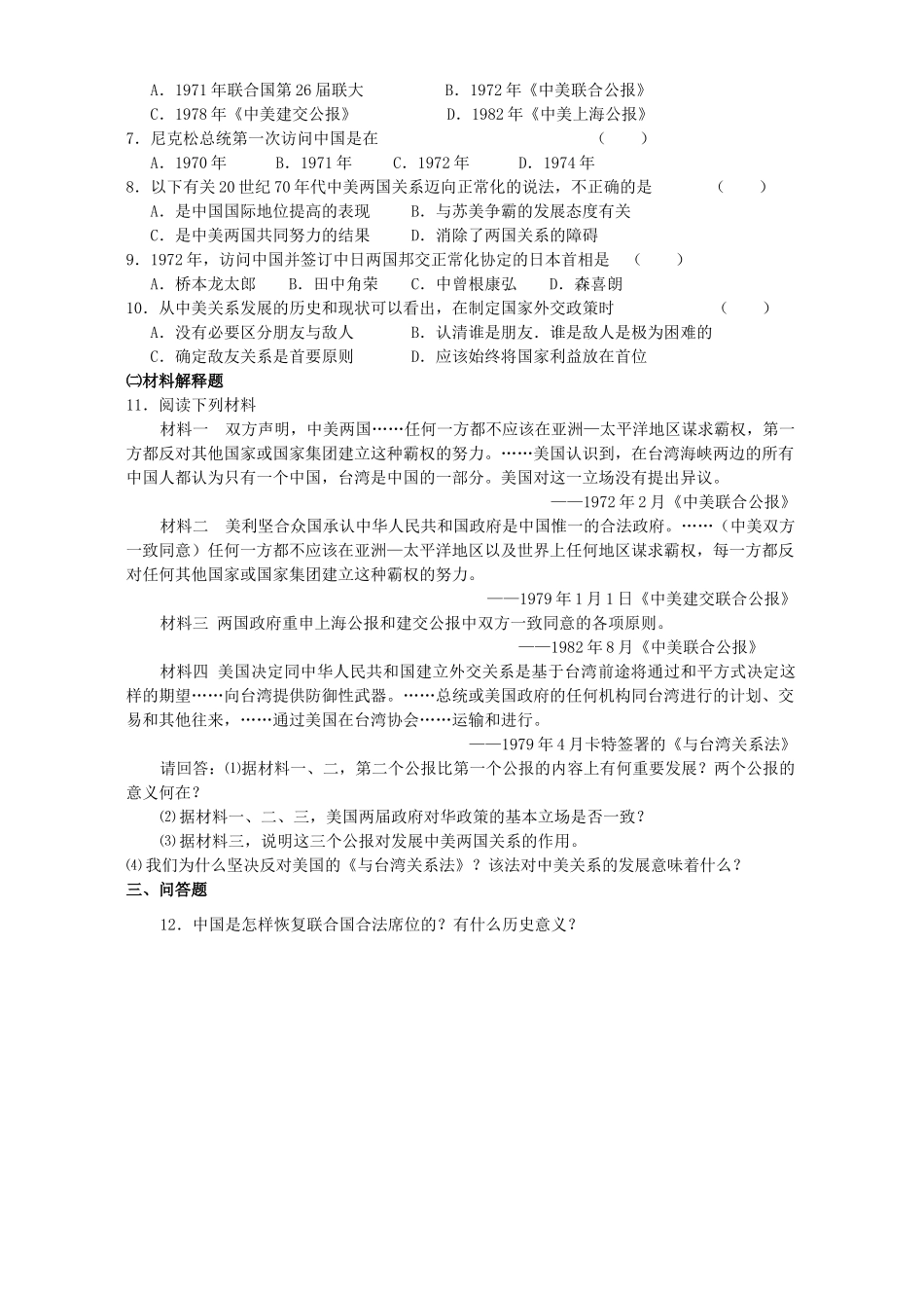 高一历史专题五第二课外交关系的突破复习材料 人民版 必修1_第2页