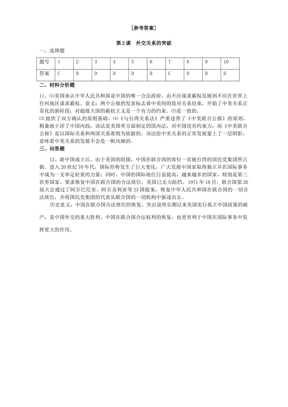 高一历史专题五第二课外交关系的突破复习材料 人民版 必修1_第3页