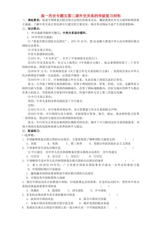 高一历史专题五第二课外交关系的突破复习材料 人民版 必修1