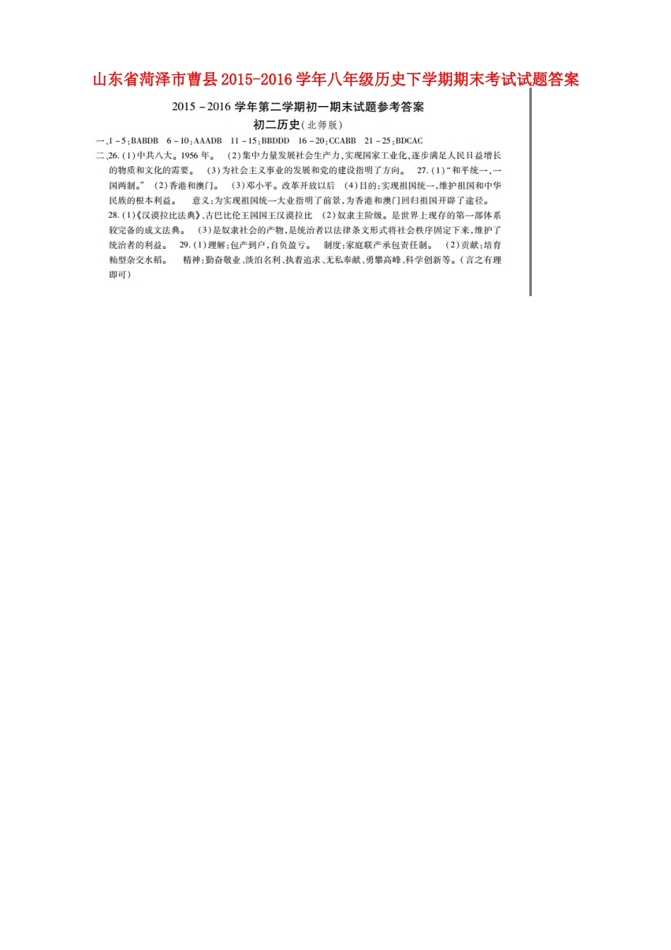 山东省菏泽市曹县八年级历史下学期期末考试试卷答案 山东省菏泽市曹县八年级历史下学期期末考试试卷(pdf) 北师大版 山东省菏泽市曹县八年级历史下学期期末考试试卷(pdf) 北师大版_第1页