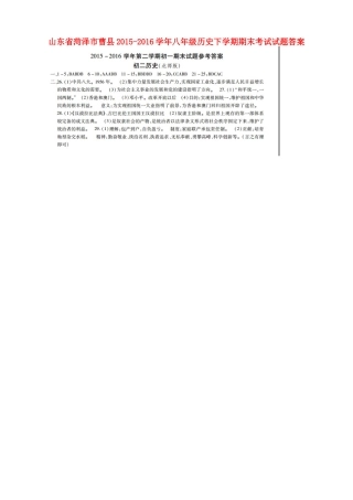 山东省菏泽市曹县八年级历史下学期期末考试试卷答案 山东省菏泽市曹县八年级历史下学期期末考试试卷(pdf) 北师大版 山东省菏泽市曹县八年级历史下学期期末考试试卷(pdf) 北师大版