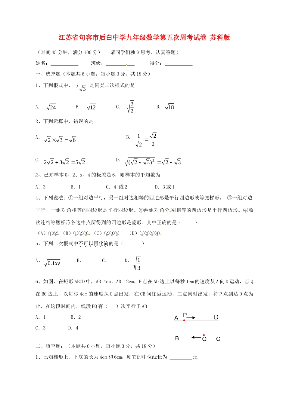 九年级数学第五次周考试卷 苏科版试卷_第1页