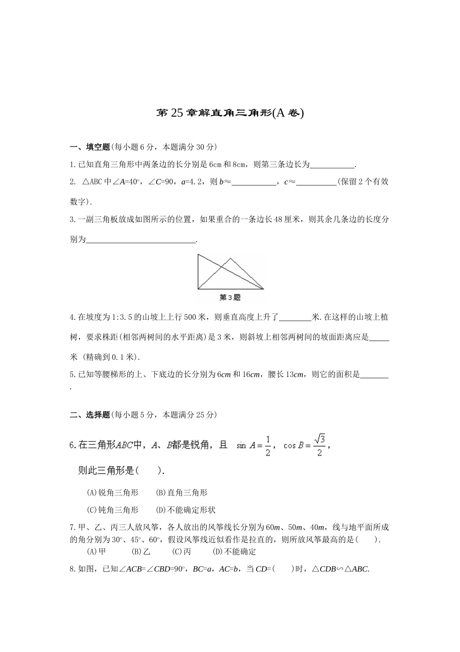 九年级数学上册第25章解直角三角形A卷华师大版试卷_第1页